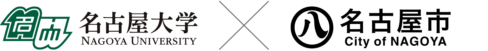 名古屋大学と名古屋市