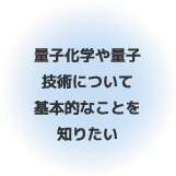 量子化学や量子技術について基本的なことを知りたい