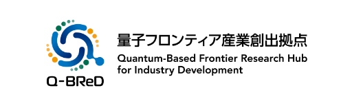Q-BReD 量子フロンティア産業創出拠点