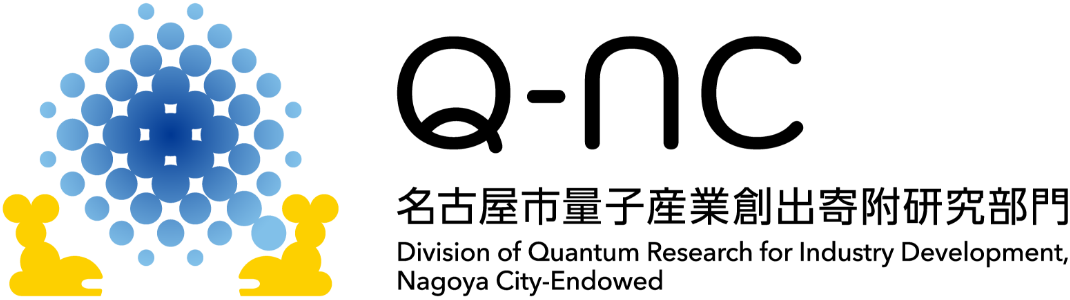 Q-NC 名古屋市量子産業創出寄附研究部門