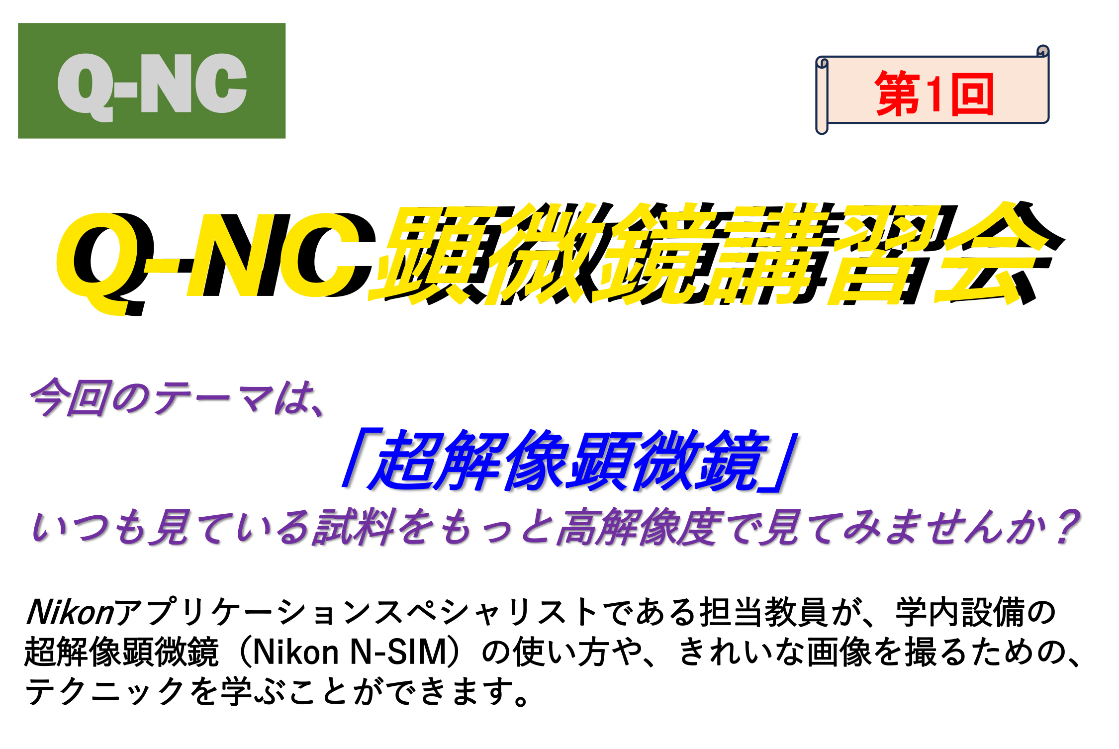 第１回名古屋市寄附講座部門主催 顕微鏡講習会