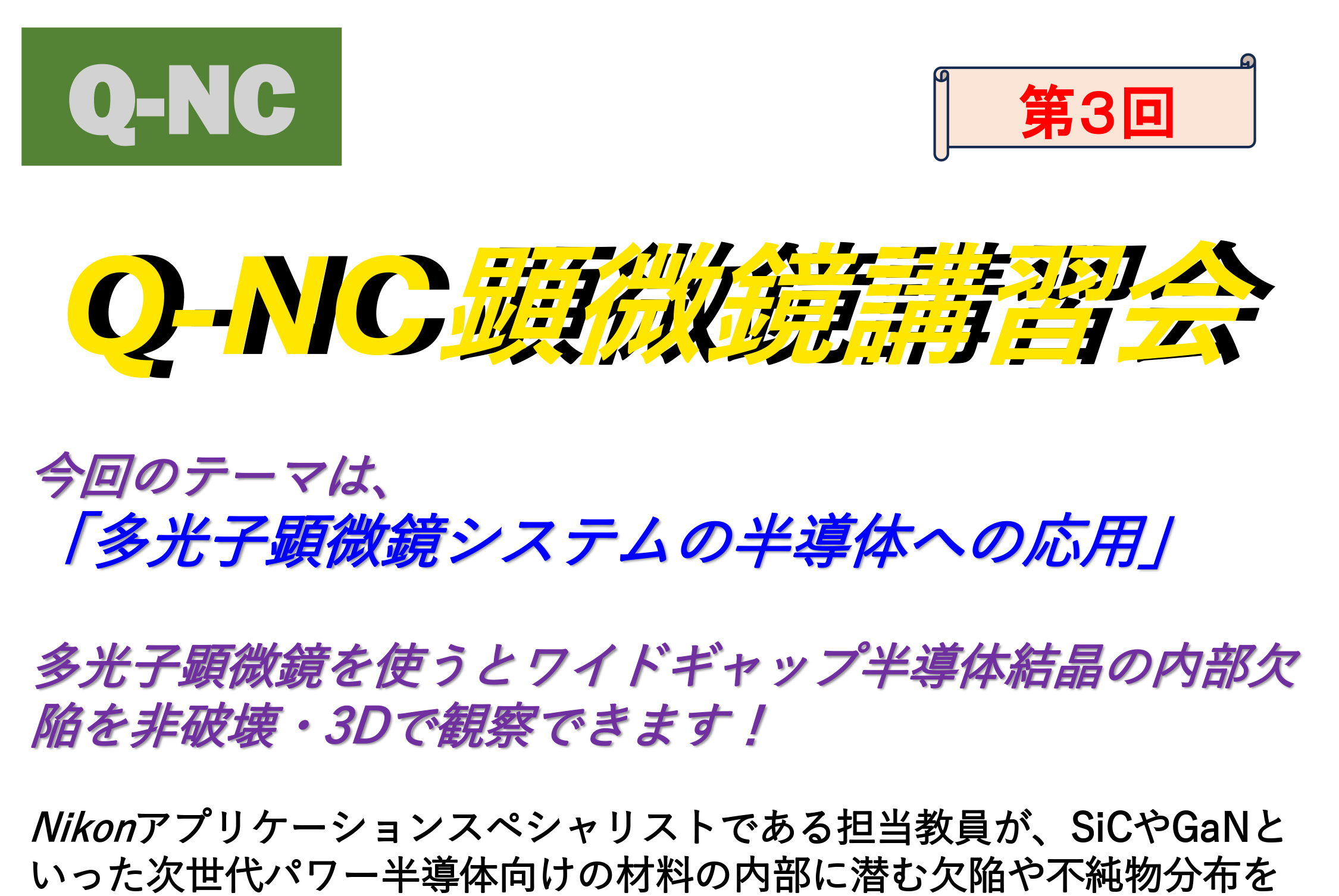 第３回名古屋市寄附講座部門主催 顕微鏡講習会