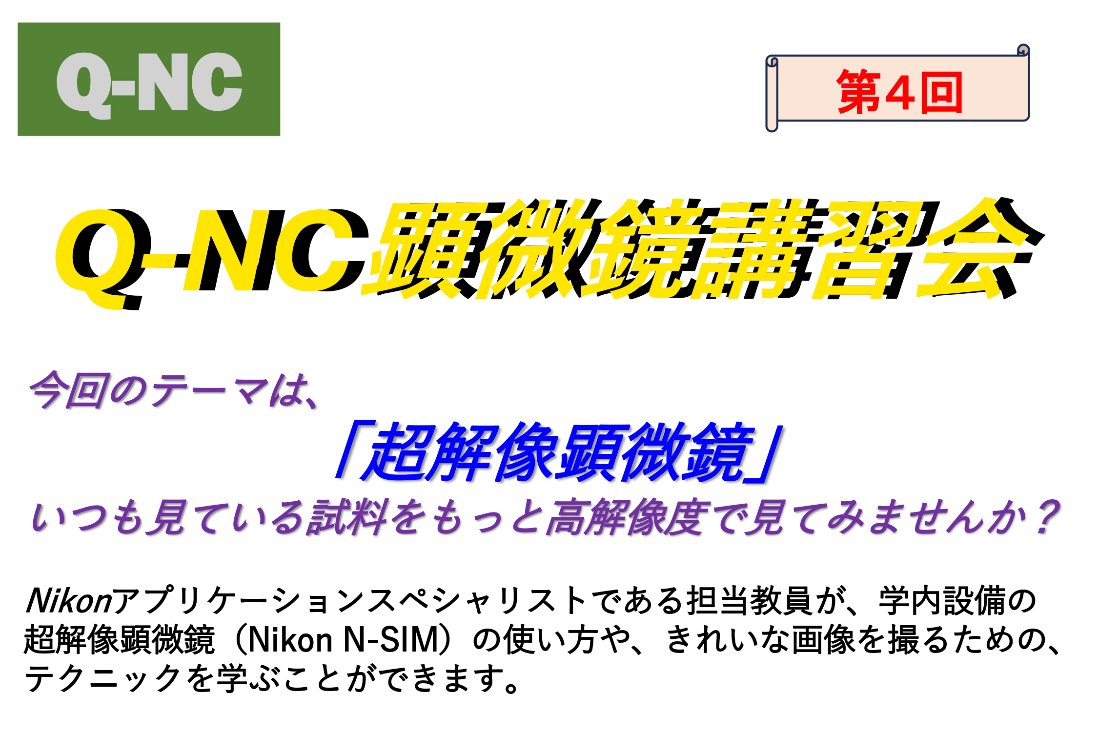 第４回名古屋市寄附講座部門主催 顕微鏡講習会