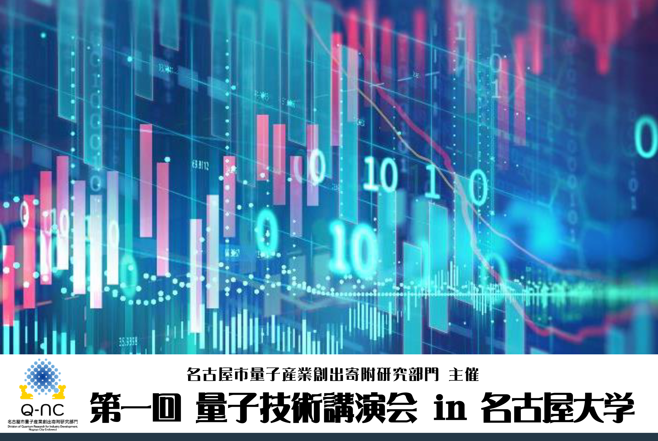 第一回 量子技術講演会のご案内