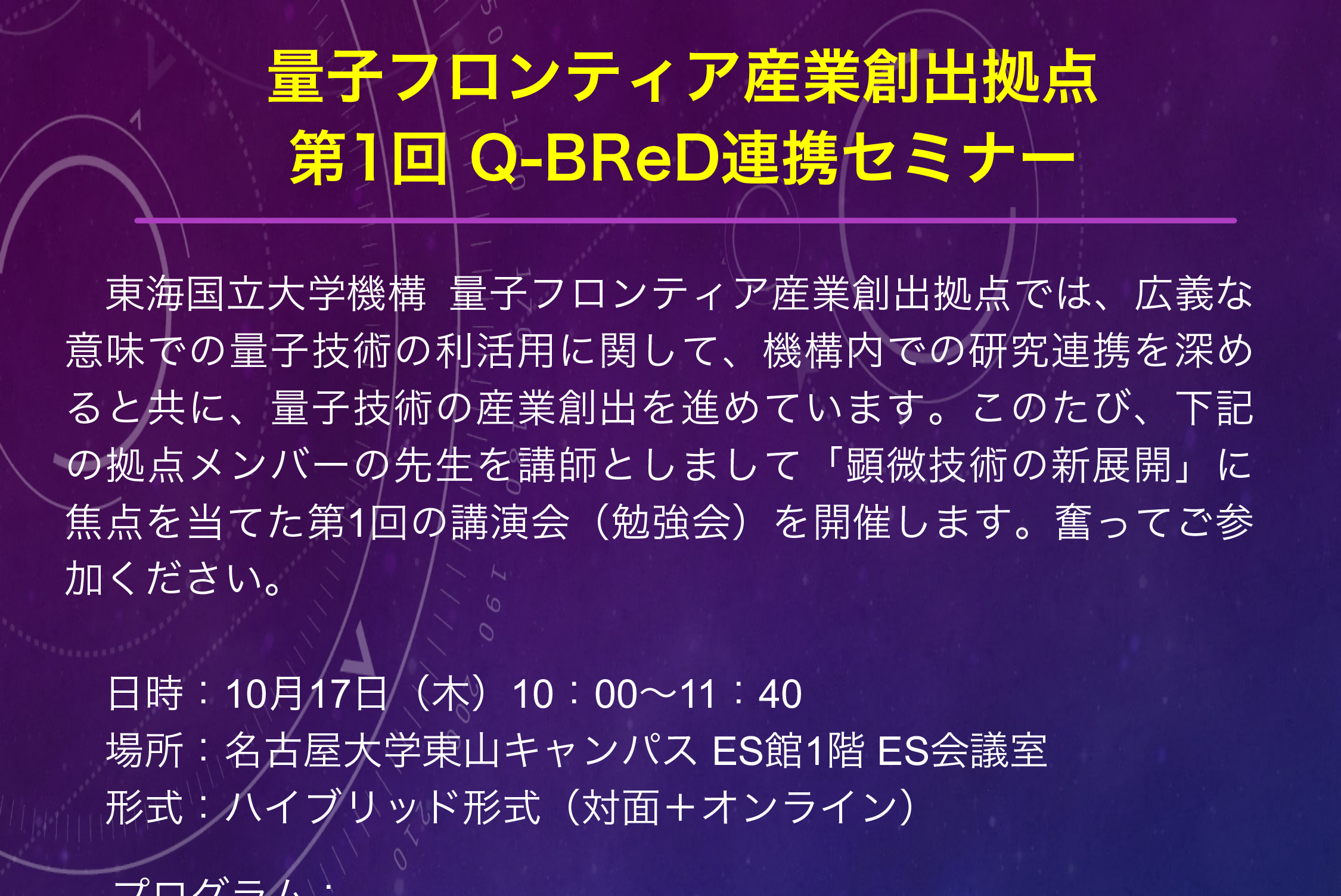 第１回Q-BRed連携セミナーのご案内