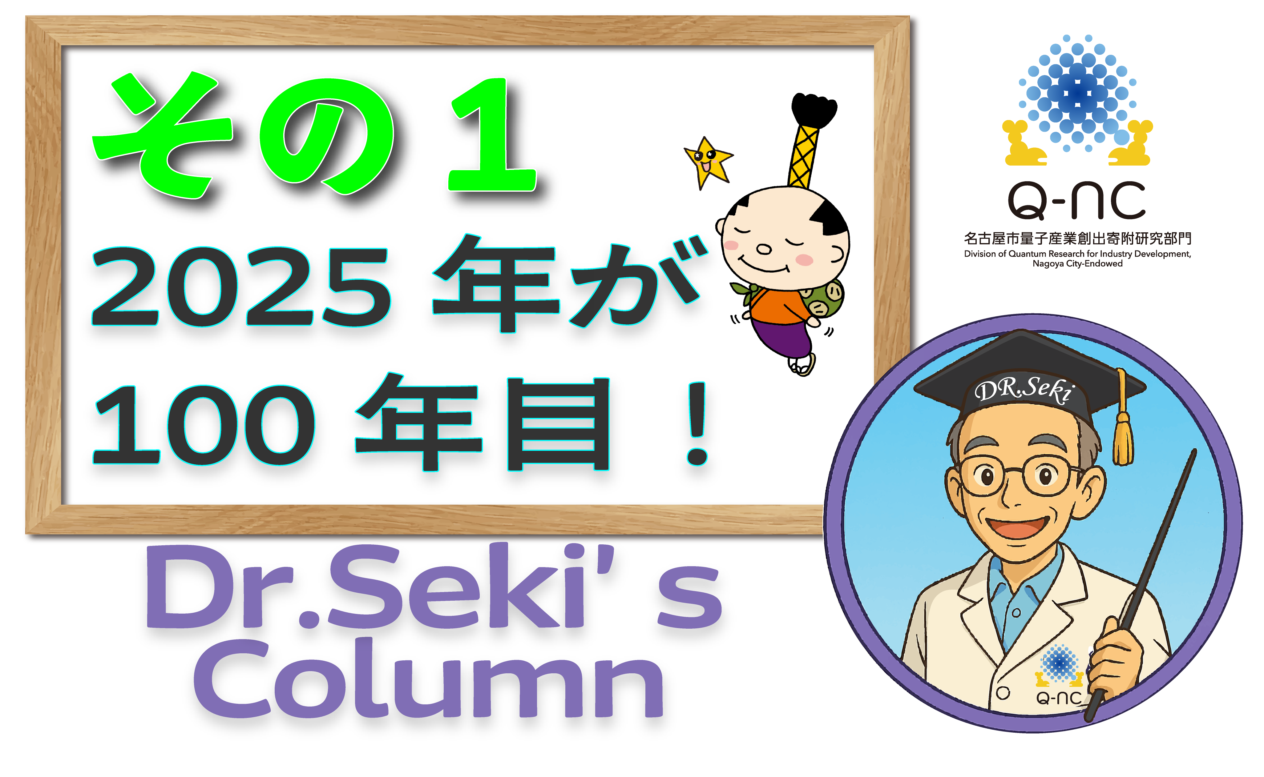 関先生のコラム１　・・・100年の節目