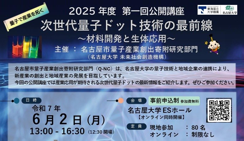 2025年度第一回公開講座｢次世代量子ドット技術の最前線｣6/2