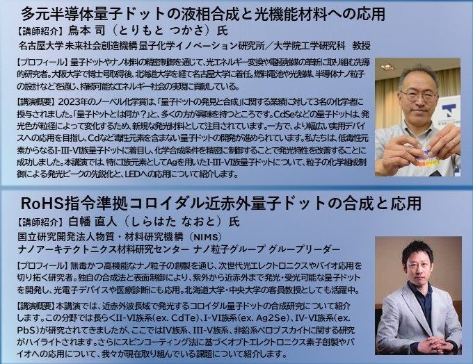 2025年度第一回公開講座｢次世代量子ドット技術の最前線｣