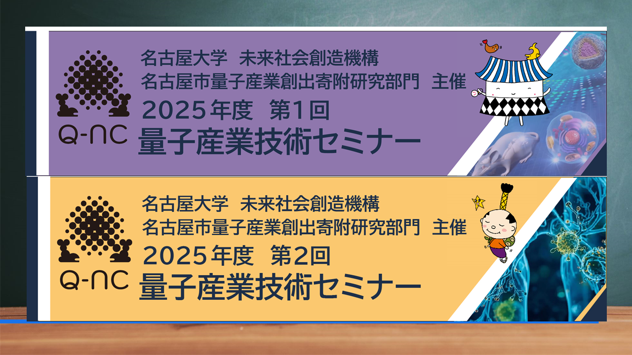開催間近！2025年度量子産業技術セミナー(第1回1/22・第2回2/3)開催