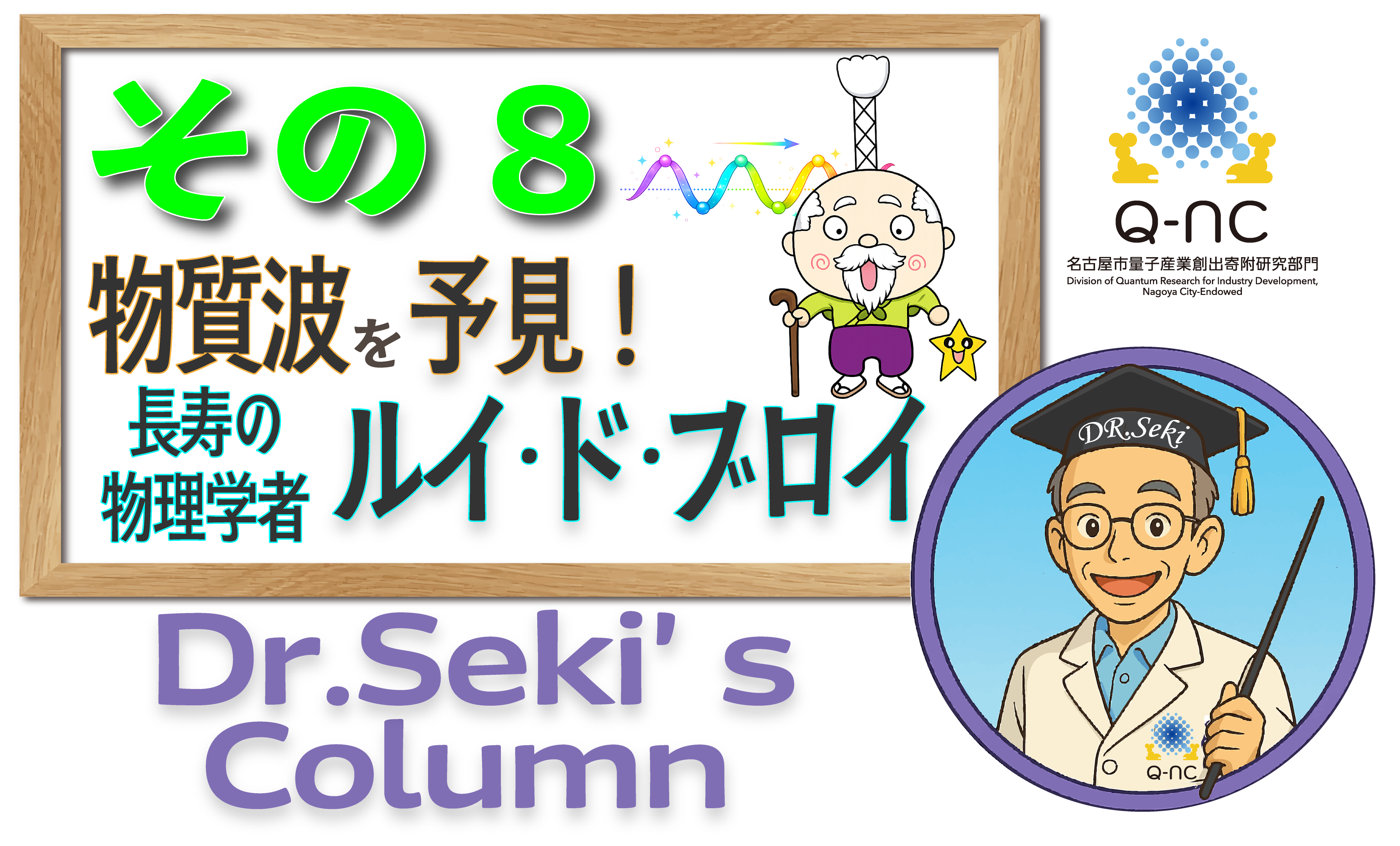 関先生のコラム８・・・物質波を予見した長寿の物理学者・・・ルイ・ド・ブロイ
