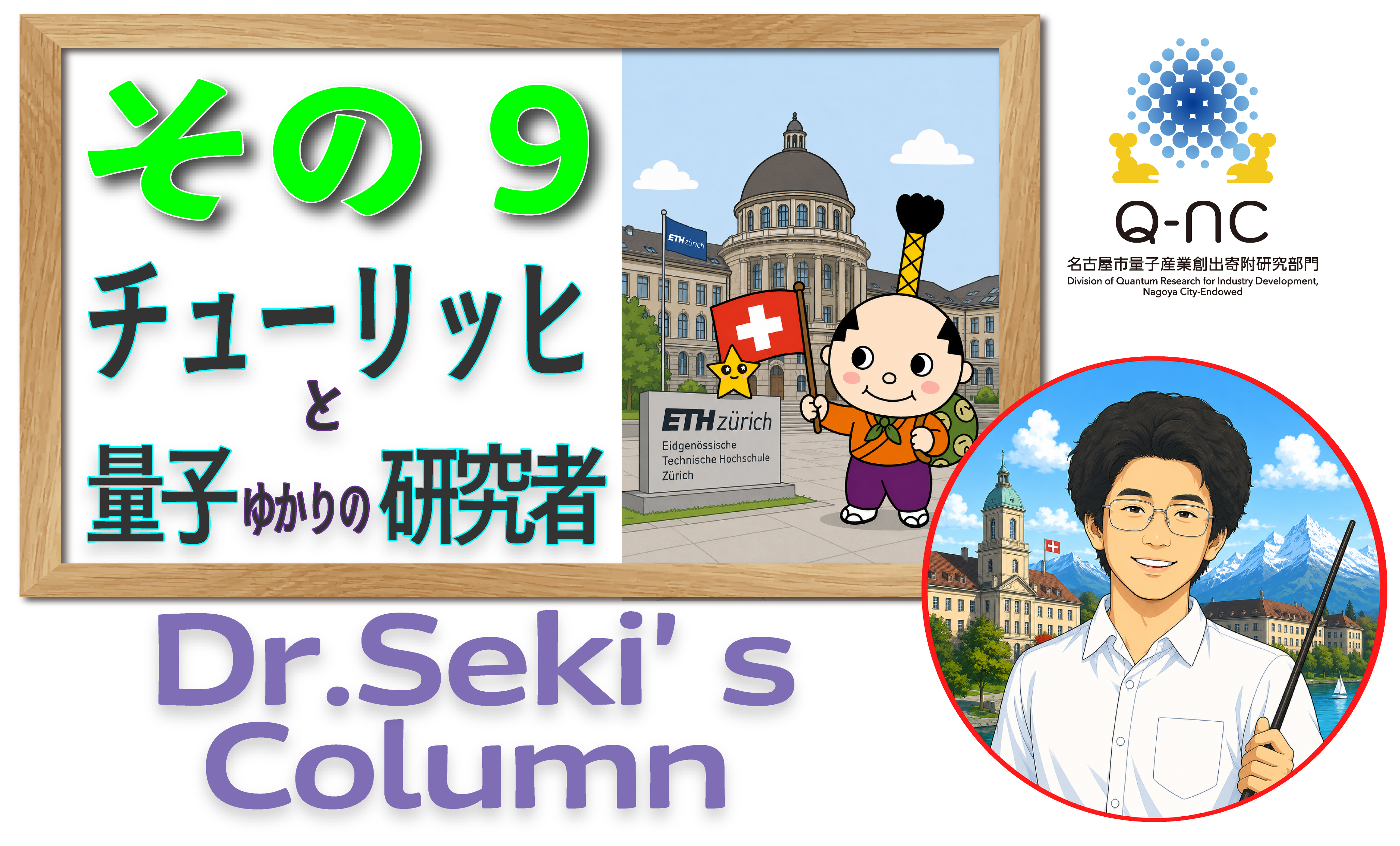 関先生のコラム９・・・チューリッヒ