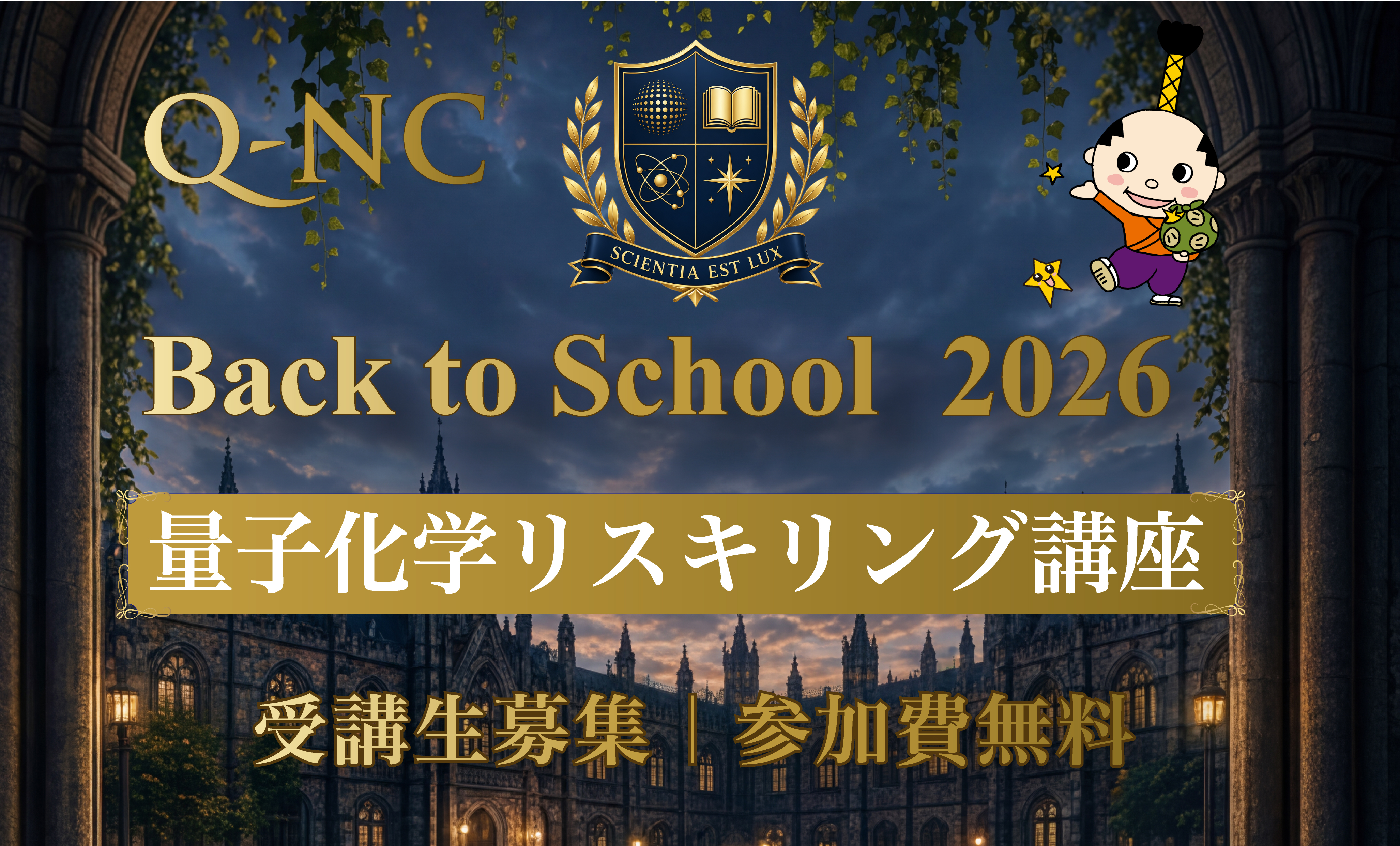 2025年度満員の好評講座を今年も開催！ Q-NC Back to School 2026 量子化学リスキリング講座 受講者募集