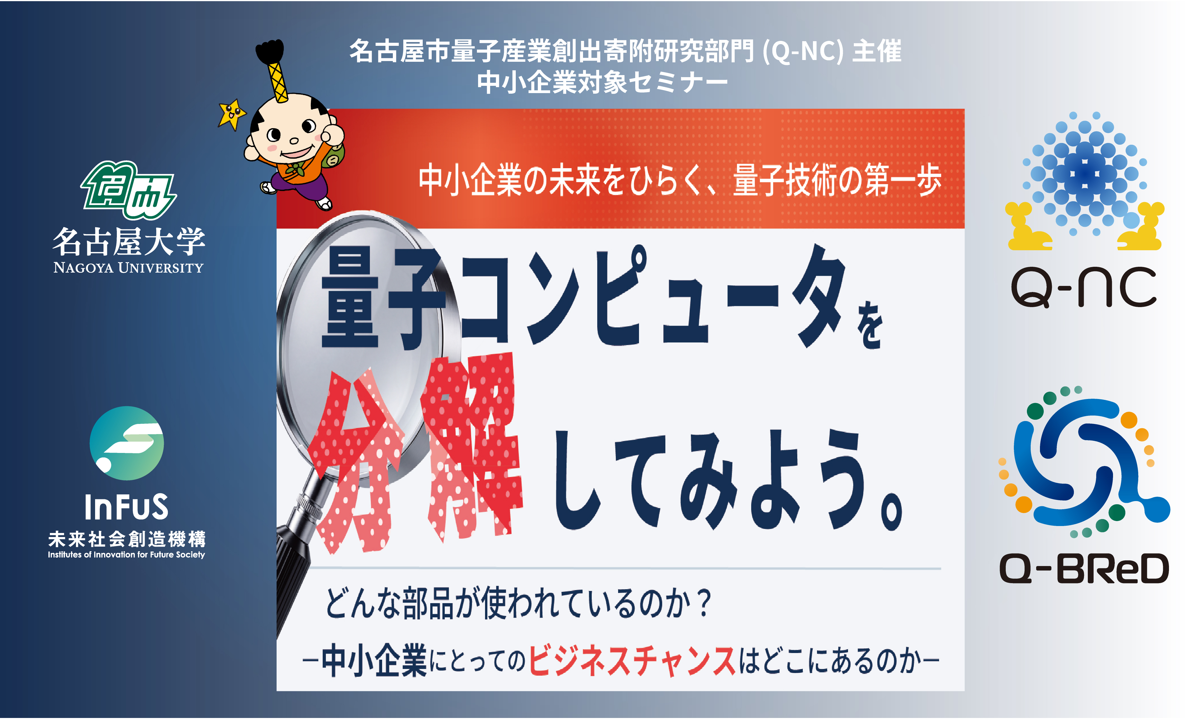 中小企業向けセミナー「量子コンピュータを分解してみよう」参加者募集