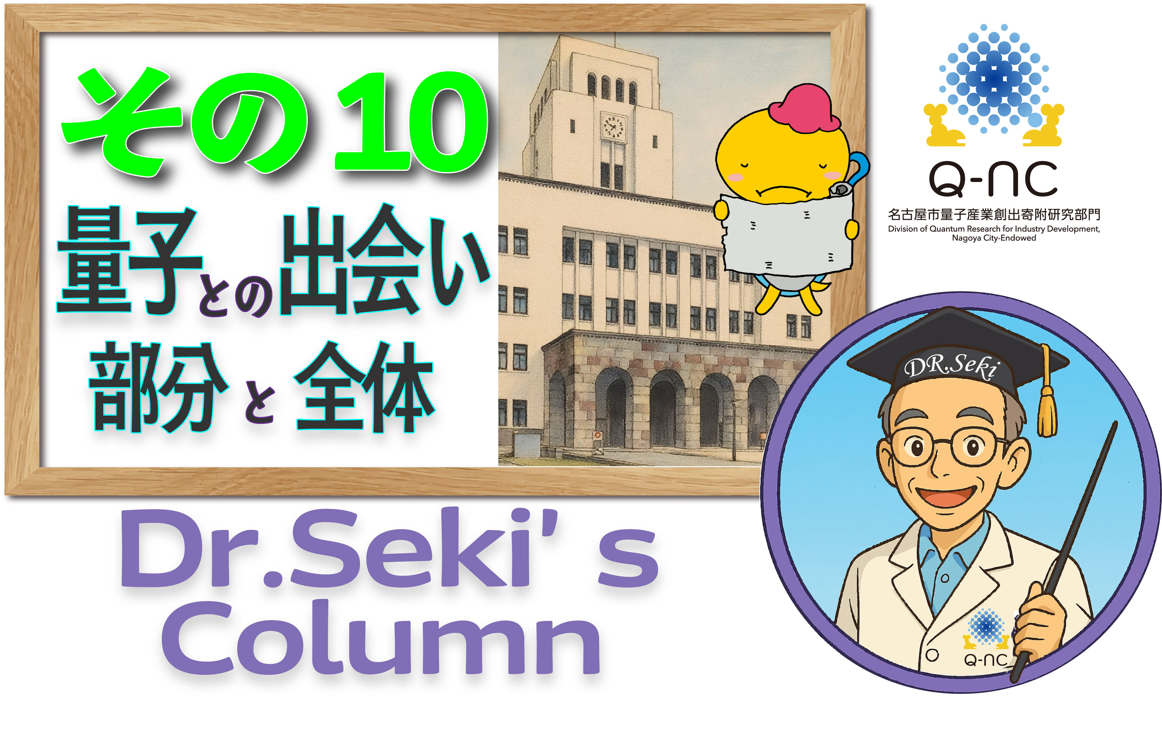 関先生のコラム１０・・・私の「量子」との出会い・・「部分と全体」