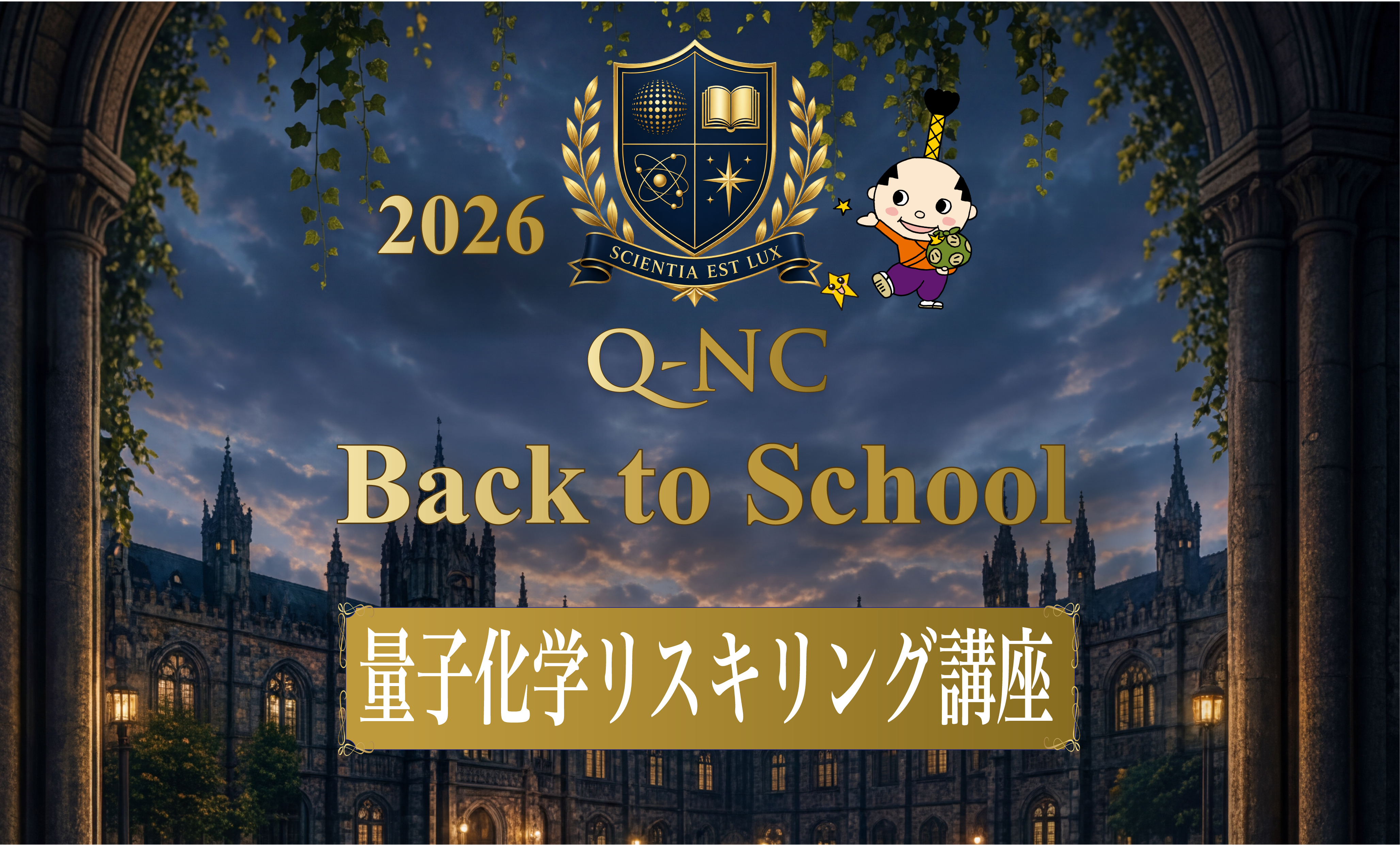 Q-NC Back to School 2026 量子化学リスキリング講座　初回講義＆交流会
